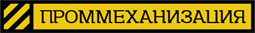 Промеханизация